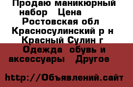 Продаю маникюрный набор › Цена ­ 330 - Ростовская обл., Красносулинский р-н, Красный Сулин г. Одежда, обувь и аксессуары » Другое   